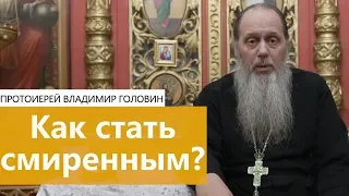 Как стать смиренным?