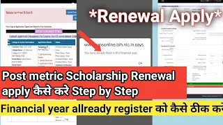 Post metric Scholarship Renewal student apply step by step 2022-23| financial year allready register