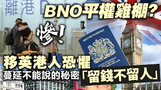 BNO平權雞棚？慘！移英港人恐懼蔓延不能說的秘密「留錢不留人」