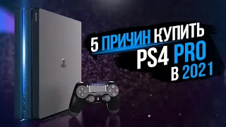 5 ПРИЧИН КУПИТЬ PS4 PRO В 2021