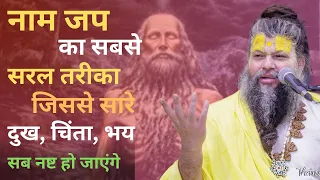 नाम जप से सारे दुख, चिंता, भय सबको नष्ट करने का सरल तरीका || नाम जप बढ़ाओ ||