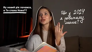 Що у 2024 році я робитиму по-новому?