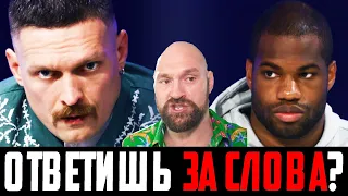 👿УСИК СЛОМАЕТ ДЮБУА! Вот почему Фьюри ИЗБЕГАЕТ боя с украинцем! Котировки на все ИСХОДЫ боя!