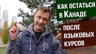 Как остаться в Канаде после языковых курсов и как поступить в колледж не сдавая IELTS.