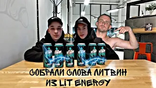 Заказал 🔥LIT ENERGY🔥собрал слово LITVIN @ЛИТВИН