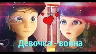 Клип Леди Баг и Супер кот ❤ Девочка-война❤