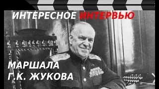 ИНТЕРВЬЮ МАРШАЛА ЖУКОВА