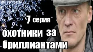 Фильм о Похищении Антикварной Вещи 7 серия из 8  (детектив, боевик, криминальный сериал)