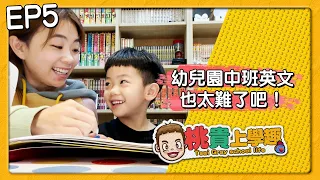 【桃貴上學趣#5】現在幼兒園中班的英文也太難了吧！