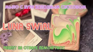 LunaSwirl пробую новый дизайн в мыле с нуля на настое лемонграсс #мылоснуля #soapmaking #рецепт