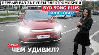 Китайский электро кроссовер BYD Song Plus отзыв Первый раз за рулём электромобиля