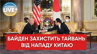 ⚡️Байден: США вмешаются в военный конфликт, если Китай вторгнется на Тайвань