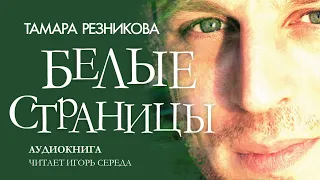 Белые страницы - Тамара Резникова │Повесть │Аудиокнига │Христианская