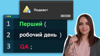 Перший робочий день тестувальника