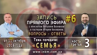 Запись прямого эфира от 11/10/2016 [Семья ч.3] Игорь Косован и Виталий Вознюк