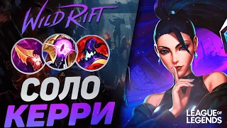 КАК ИГРАЕТ ПРЕТЕНДЕНТ КАЙСА В СИЛУ УМЕНИЙ - ВЗРЫВАЕТ ВРАГОВ | League of Legends Wild Rift