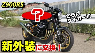 【Z900RS】新外装に交換❗️ さらばタイガー!!