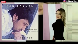 Асик Набиев-Как забыть