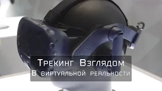 HTC Vive Pro Eye - Трекинг взглядом в Виртуальной Реальности