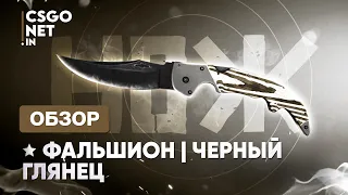 ★ Falchion Knife | Black Laminate (Фальшион | Черный глянец) | CS:GO