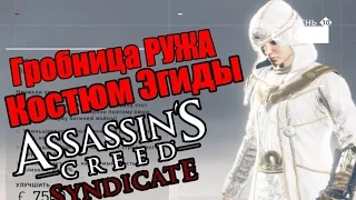 Assassin's Creed: Syndicate - Открытие гробницы Ружа [Костюм Эгиды]