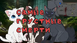 Самые грустные смерти КВ😔| часть 1| Головастик Коты воители