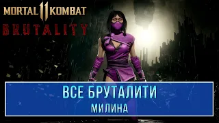 Mortal Kombat 11 | Все Бруталити - Милина (12 Бруталити) (4K 60ᶠᵖˢ)