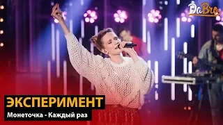 Эксперимент: Монеточка - Каждый раз (Dabro remix)