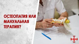 Остеопатия или Мануальная терапия - что выбрать?