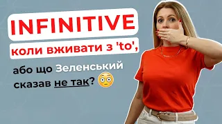 ЛЕГКО І ДОСТУПНО ПРО ІНФІНІТИВ В АНГЛІЙСЬКІЙ МОВІ | Уроки англійської