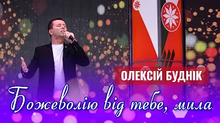 Божеволію від тебе, мила - Олексій Буднік (Official Video)