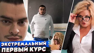 КОРОЧЕ ГОВОРЯ, ПРИТВОРИЛСЯ ПЕРВОКУРСНИКОМ / ЭКСТРЕМАЛЬНАЯ ПЕРВАЯ ПАРА / ПЕРВЫЙ РАЗ В УНИВЕРЕ 5 КУРС