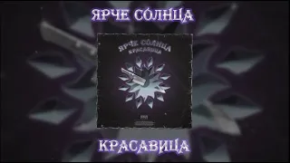 ЯРЧЕ СОЛНЦА — КРАСАВИЦА (lyric video)