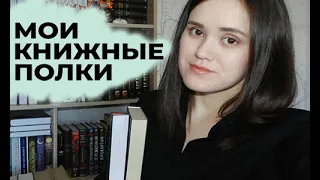 💫МОИ КНИЖНЫЕ ПОЛКИ | мой новый книжный стеллаж