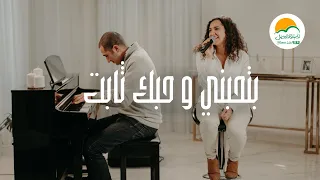 ترنيمة بتحبني وحبك ثابت  - الحياة الأفضل رايز | Bethebeny w Hobak Thabet - Better Life Rise