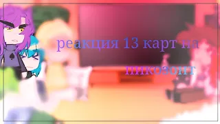 ★реакция 13 карт на пикозонт 2/2★ by:setsuko|• моё AU•| до конца༎ຶ‿༎ຶ