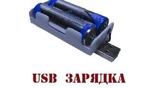 Как сделать USB зарядное устройство для Ni-Mh аккумуляторов