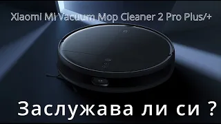 Ревю на почистващ робот Xiaomi Mi Vacuum Mop Cleaner 2 Pro Plus/+