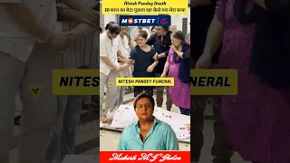 Nitesh Pandey Funeral Video 💔|| Actor Nitesh Pandey Death Video 🥹|| Nitesh Pandey || MG #shorts