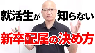 配属先はどう決まる？新卒社員が振り回される配属決定のリアルを教えます。