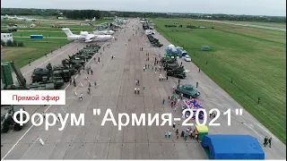 Live 📢 | Форум Армия-2021. Хабаровск. Прямая трансляция