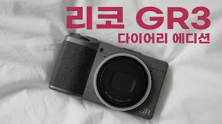 리코 gr3 다이어리 에디션 사용기 및 리뷰 | 궁극의 스냅용 카메라