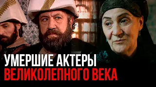 Умершие актеры сериала "Великолепный век"