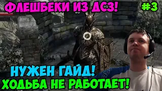 Папич играет в Dark Souls Remastered! Дарк соулс! Нужен гайд! 3