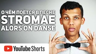 Перевод песни на русском Stromae - Alors On Danse #shorts