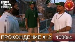 GTA 5 прохождение на русском - Бизнес,- Часть 12  [1080 HD]