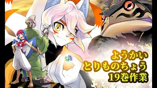 作画配信20240501ようかいとりものちょう19巻(兎塚クニアキ先生ゲスト回)