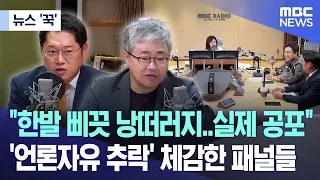 [뉴스 '꾹'] "장 소장님과 딱 눈이 마주쳐서.." '언론자유 추락' 얘기하다 왜? (2024.05.06/MBC뉴스)