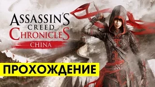 Прохождение Assassin's Creed Chronicles: China