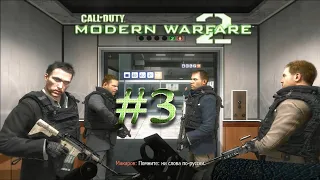 Миссия "Ни слова по русски"  Call Of Duty Modern Warfare 2. БЕЗ КОММЕНТАРИЕВ.